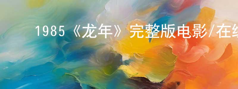 ﻿1985《龙年》完整版电影/在线观看/百度云-美剧天堂 ﻿陈卓卓的blog